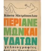 ΠΕΡΙ ΑΝΕΜΩΝ ΚΑΙ ΥΔΑΤΩΝ ΓΕΛΟΙΟΓΡΑΦΙΕΣ ΑΠΟ ΤΟΝ ΤΑΧΥΔΡΟΜΟ ΠΕΡΙ ΑΝΕΜΩΝ ΚΑΙ ΥΔΑΤΩΝ ΓΕΛΟΙΟΓΡΑΦΙΕΣ ΑΠΟ ΤΟΝ ΤΑΧΥΔΡΟΜΟ